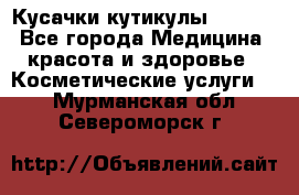 Nghia Кусачки кутикулы D 501. - Все города Медицина, красота и здоровье » Косметические услуги   . Мурманская обл.,Североморск г.